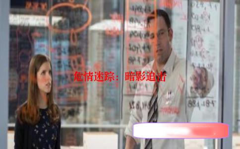 危情迷踪：暗影追击