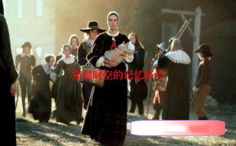 穿越时空的记忆碎片