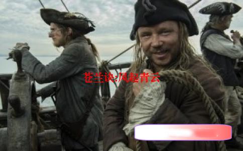 苍兰诀:风起青云