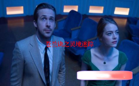 苍兰诀之灵境迷踪