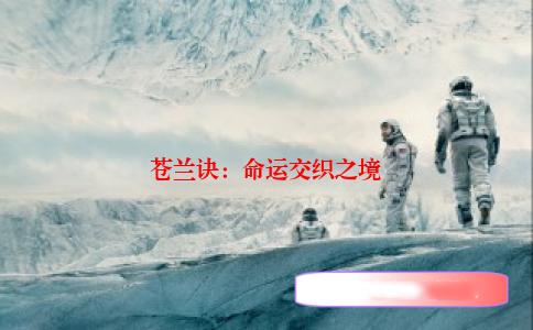 苍兰诀：命运交织之境