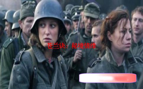 苍兰诀：秘境情缘