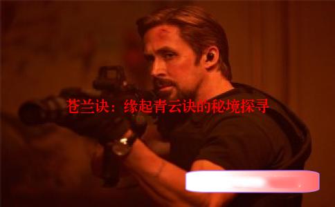 苍兰诀：缘起青云诀的秘境探寻