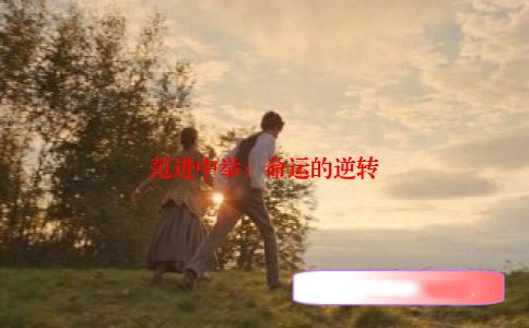 范进中举：命运的逆转