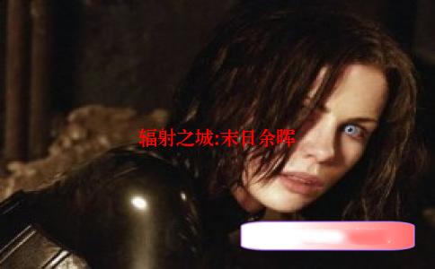 辐射之城:末日余晖