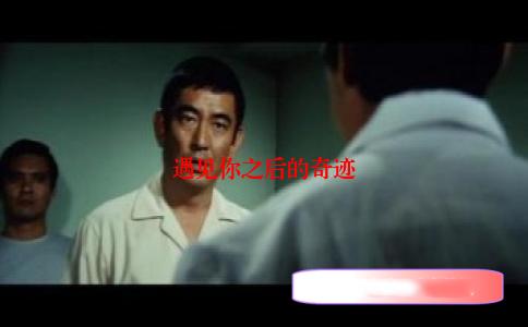 遇见你之后的奇迹